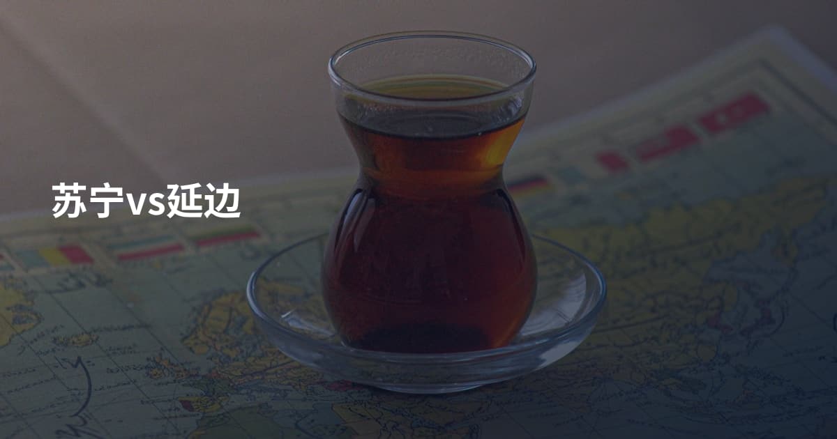 苏宁vs延边