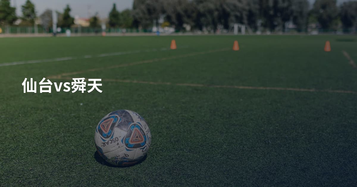 仙台vs舜天