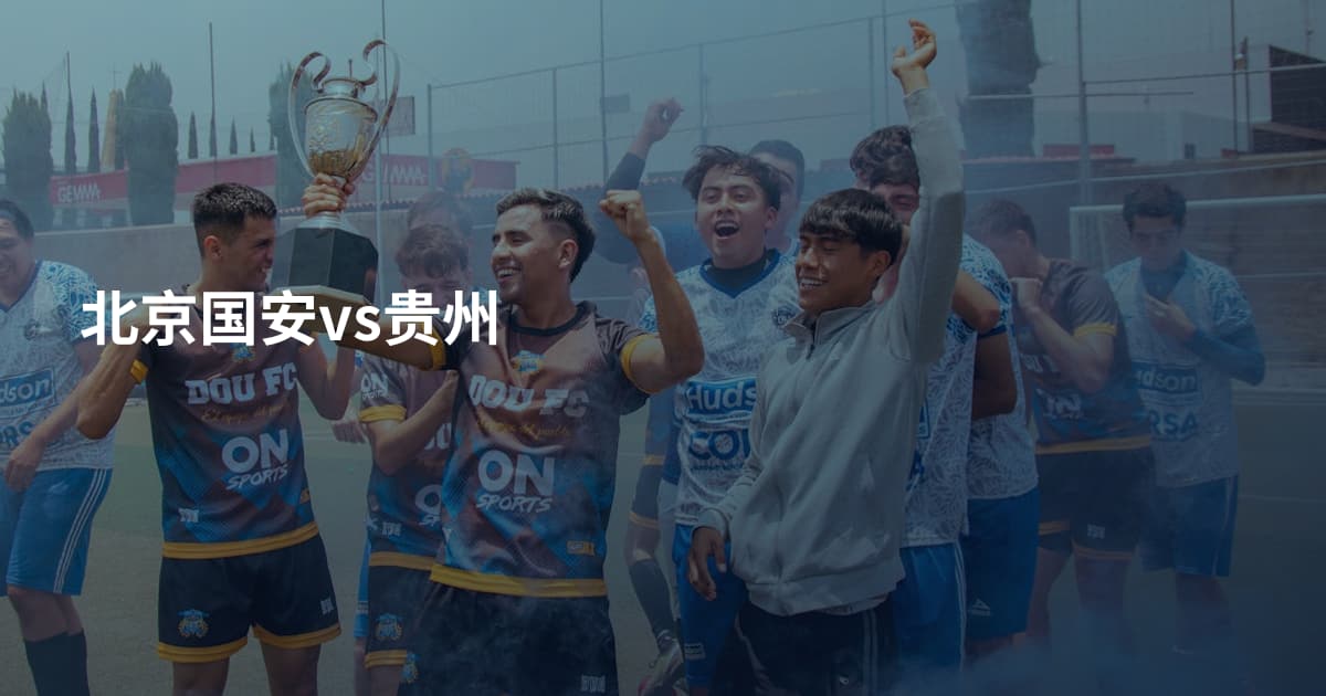 北京国安vs贵州