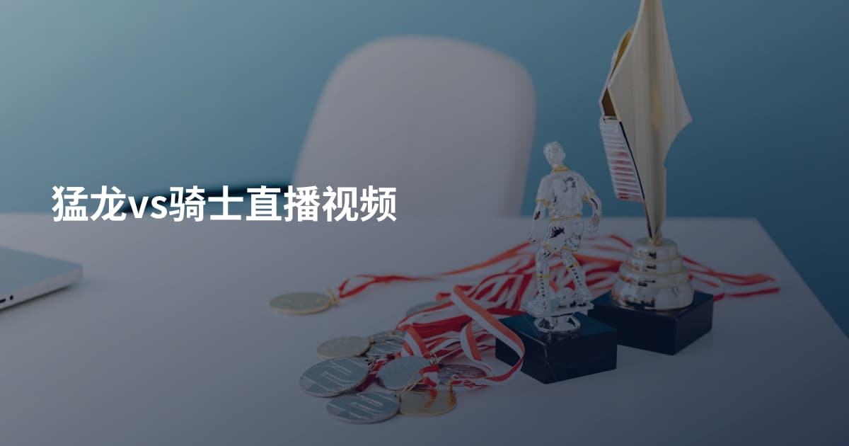 猛龙vs骑士直播视频