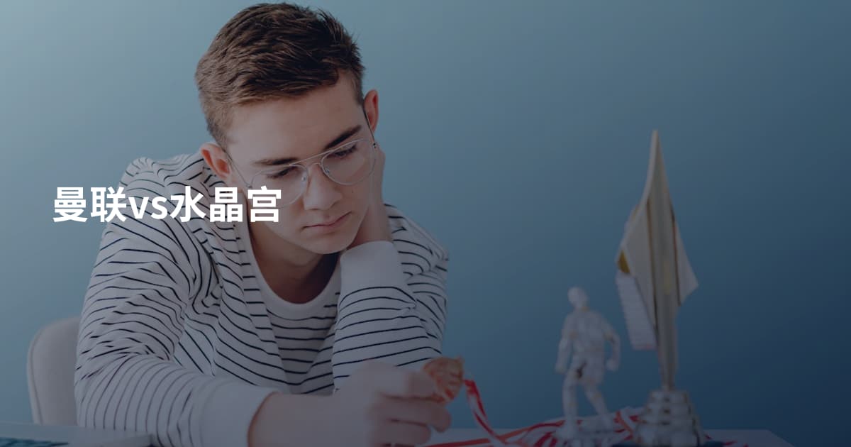曼联vs水晶宫