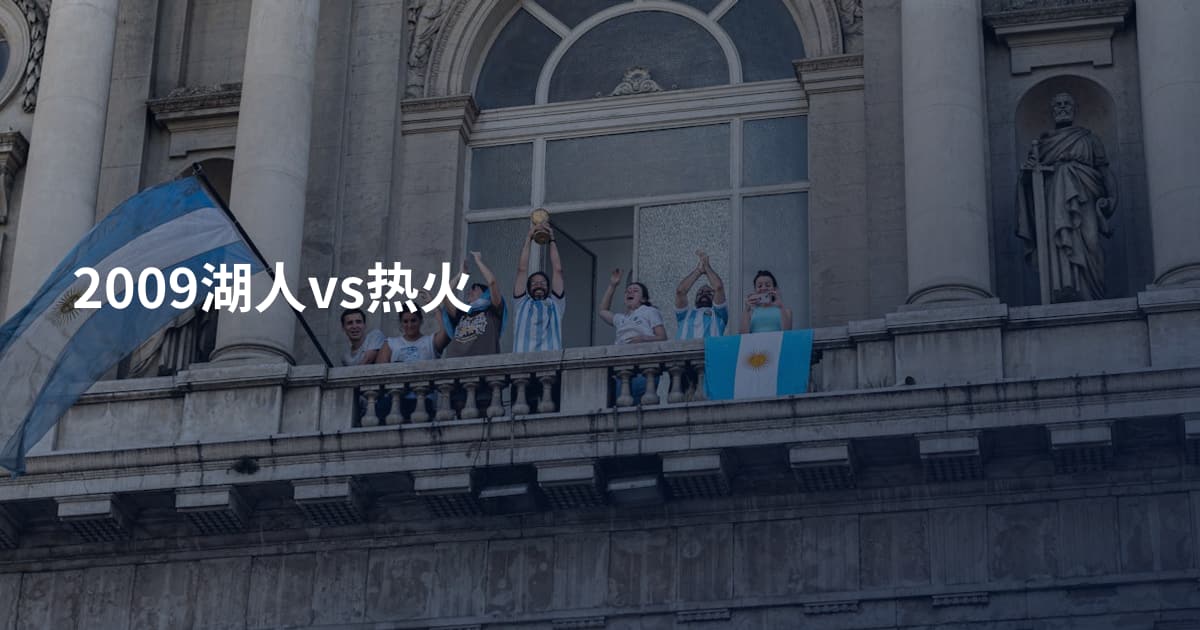 2009湖人vs热火