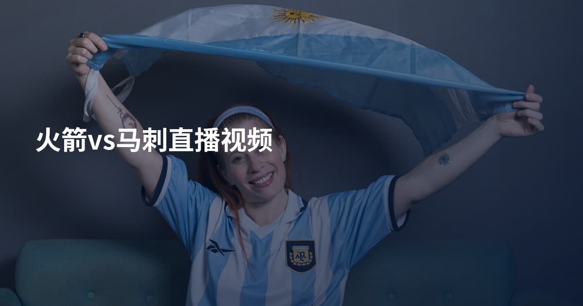 火箭vs马刺直播视频
