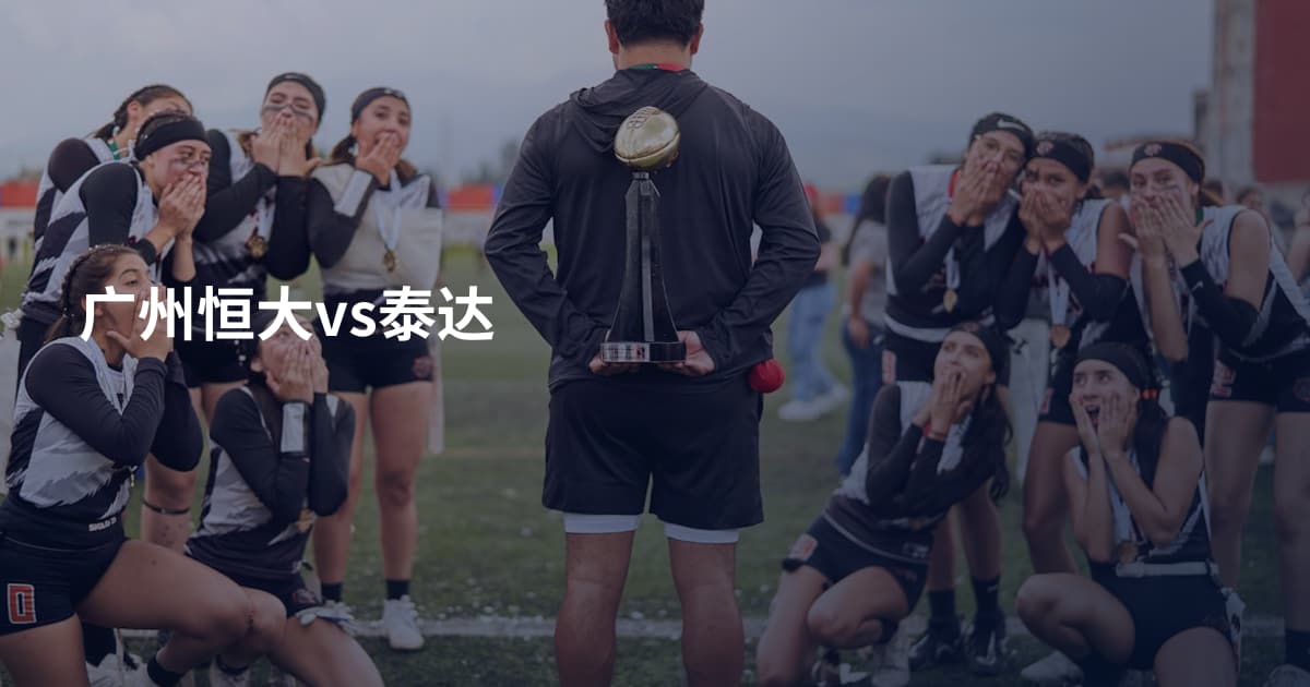 广州恒大vs泰达