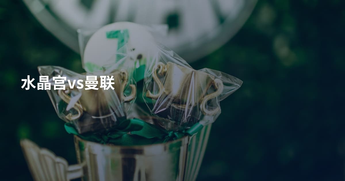 水晶宫vs曼联