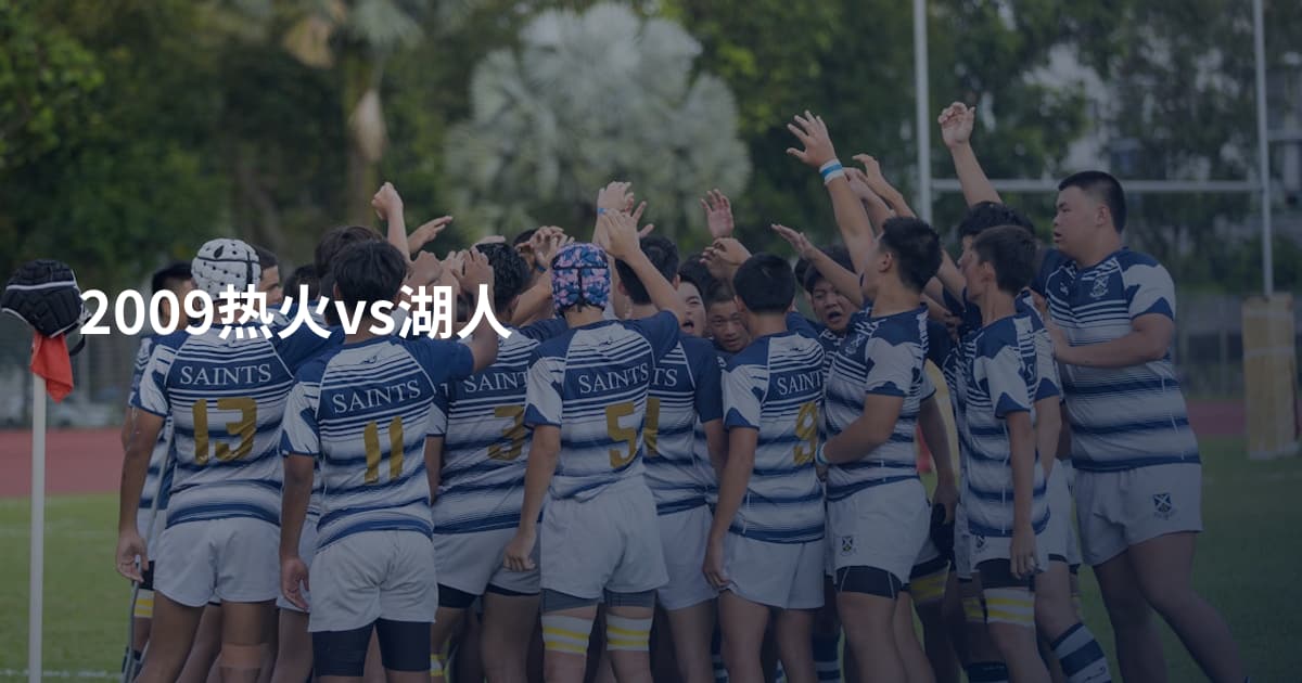 2009热火vs湖人