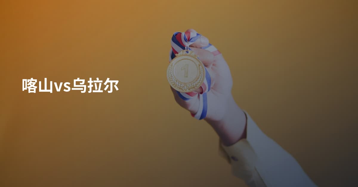 喀山vs乌拉尔