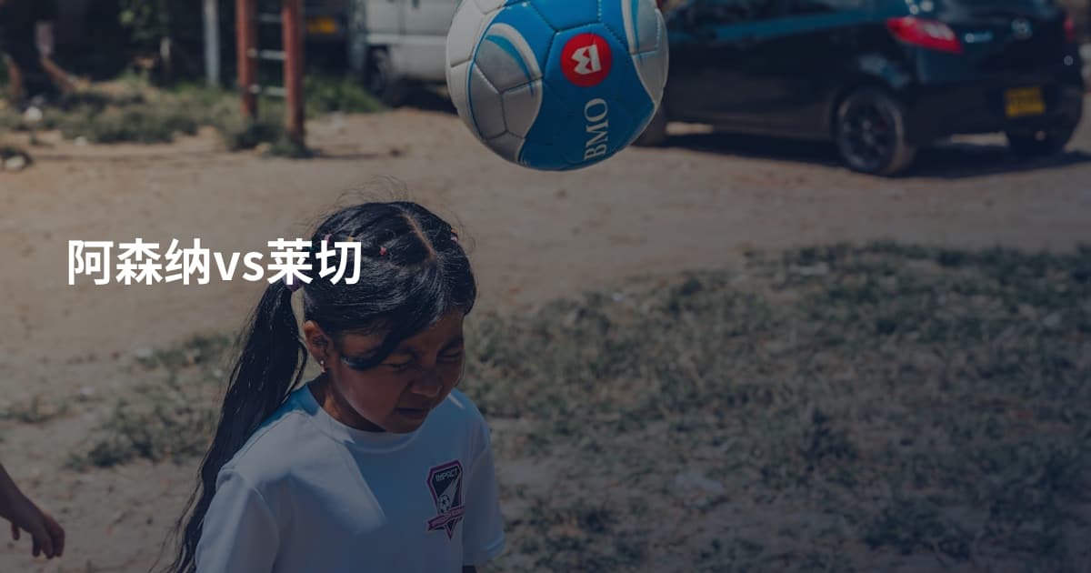 阿森纳vs莱切