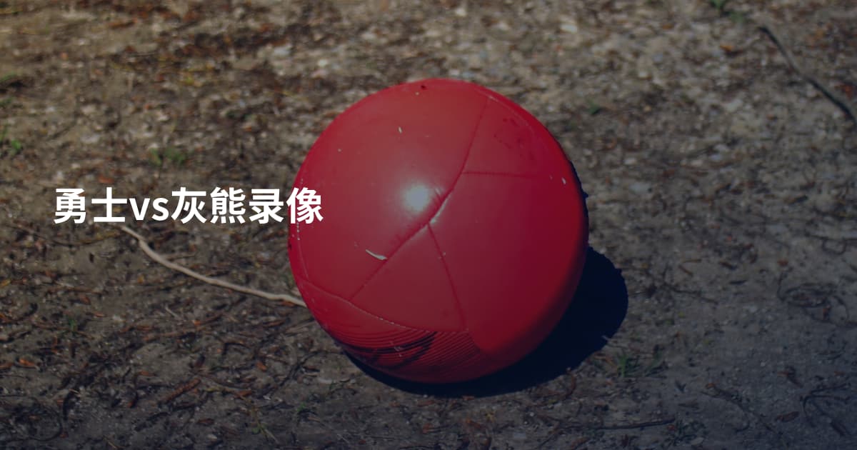 勇士vs灰熊录像