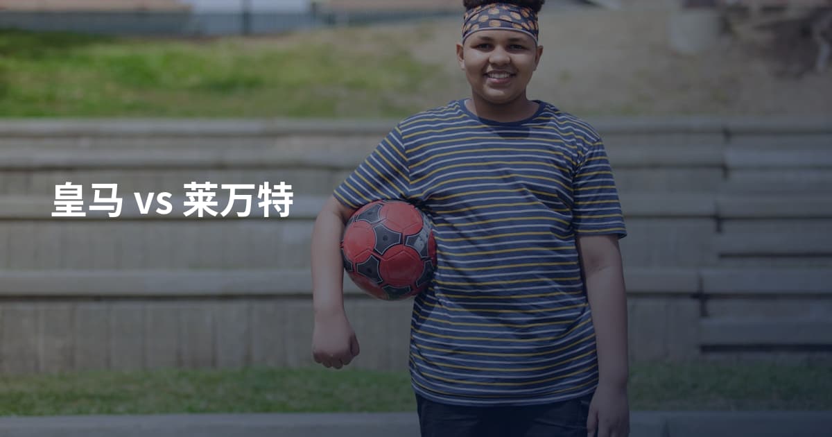 皇马 vs 莱万特