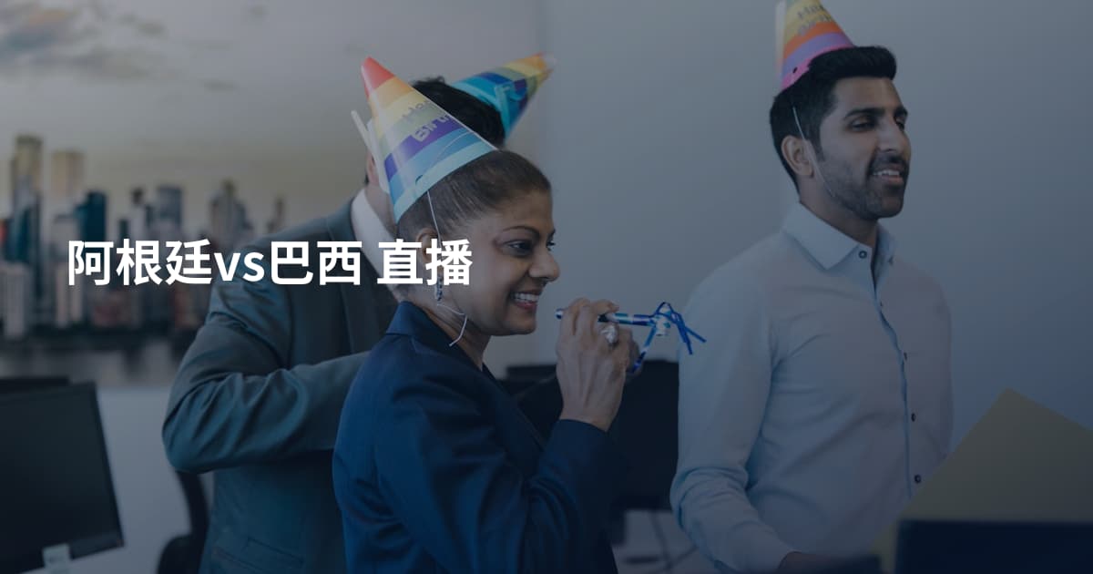 阿根廷vs巴西 直播