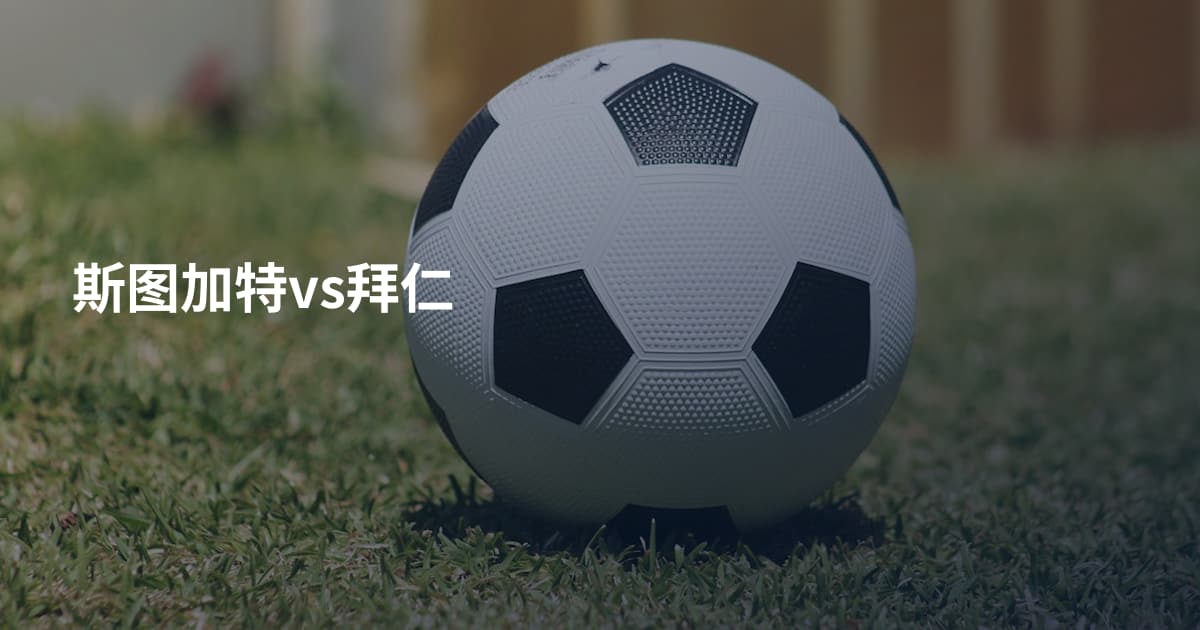 斯图加特vs拜仁