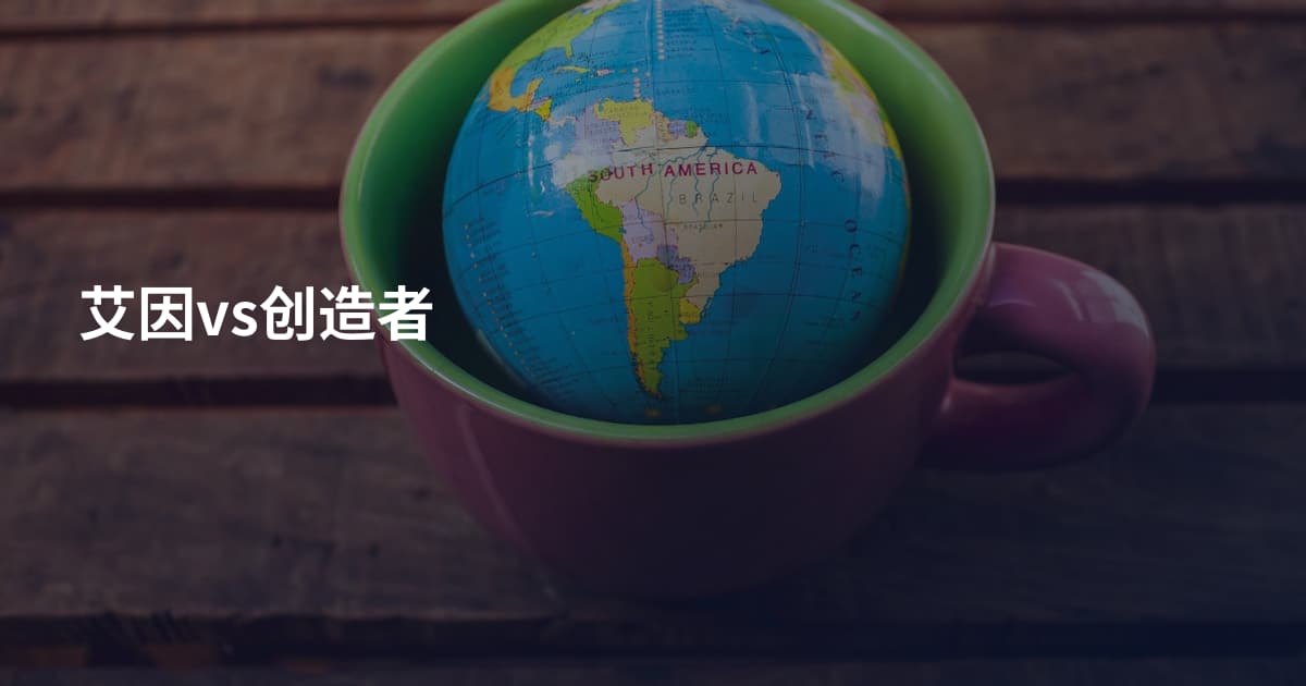 艾因vs创造者