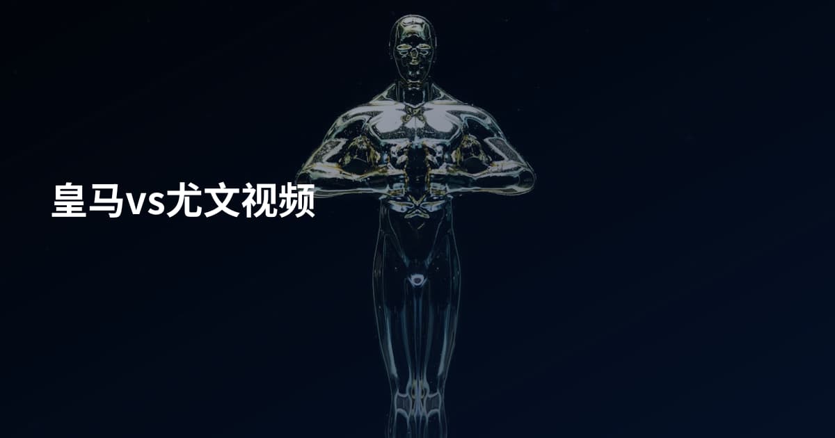 皇马vs尤文视频