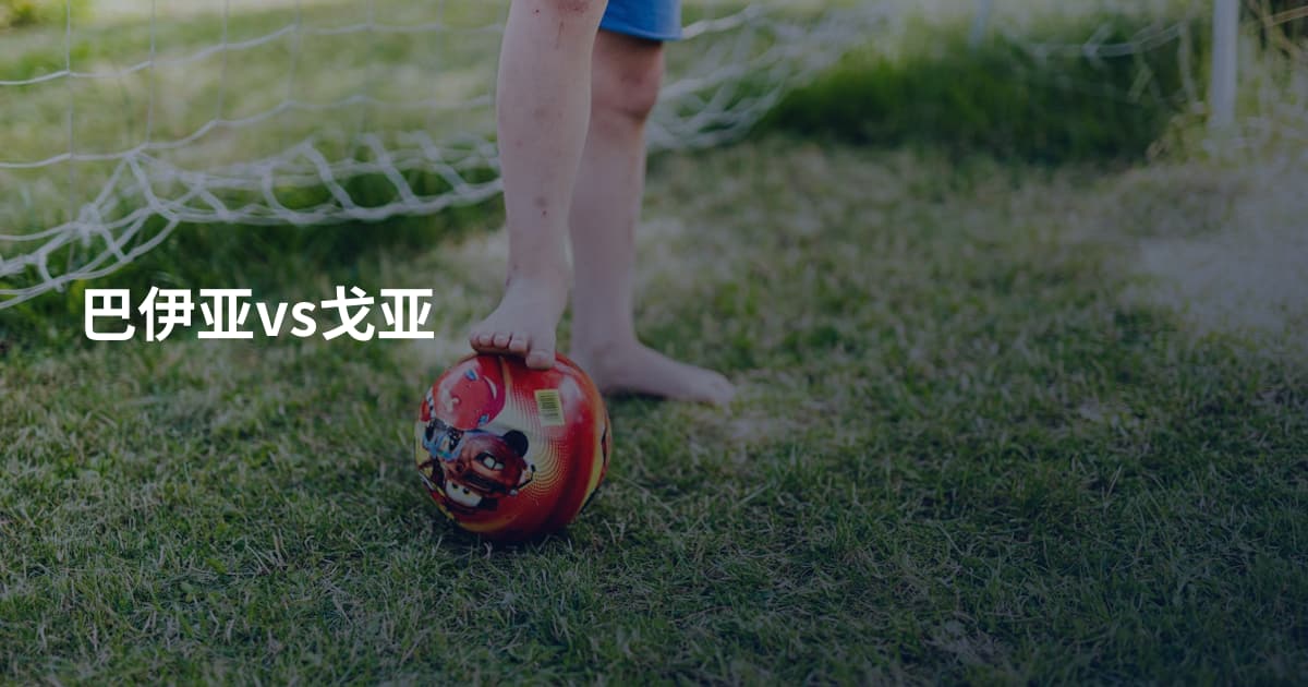 巴伊亚vs戈亚