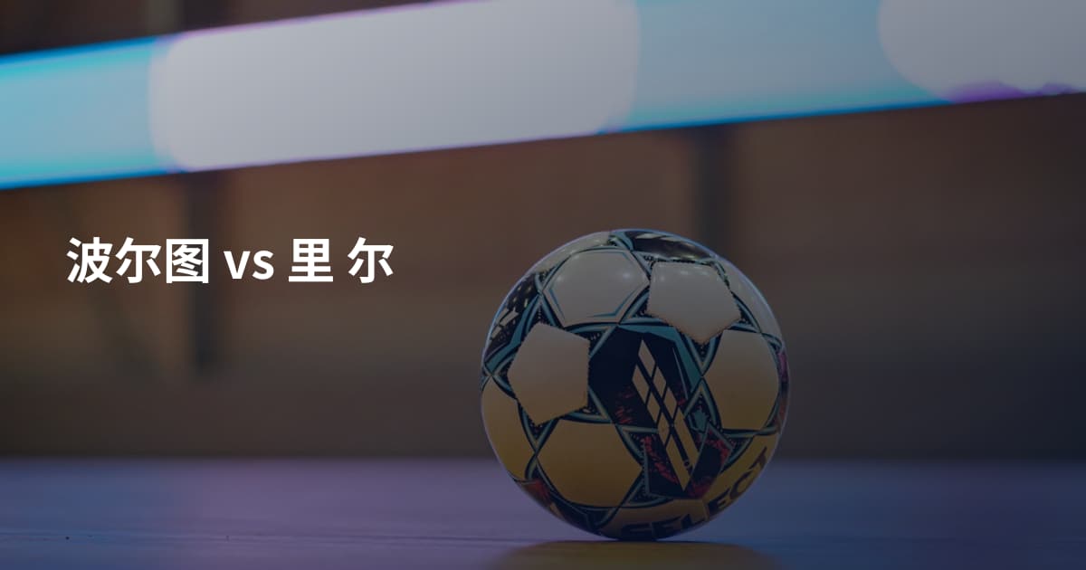 波尔图 vs 里 尔