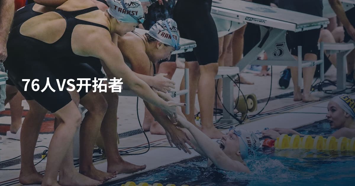 76人VS开拓者