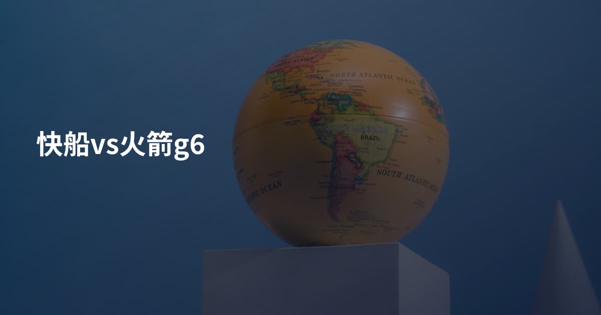 快船vs火箭g6