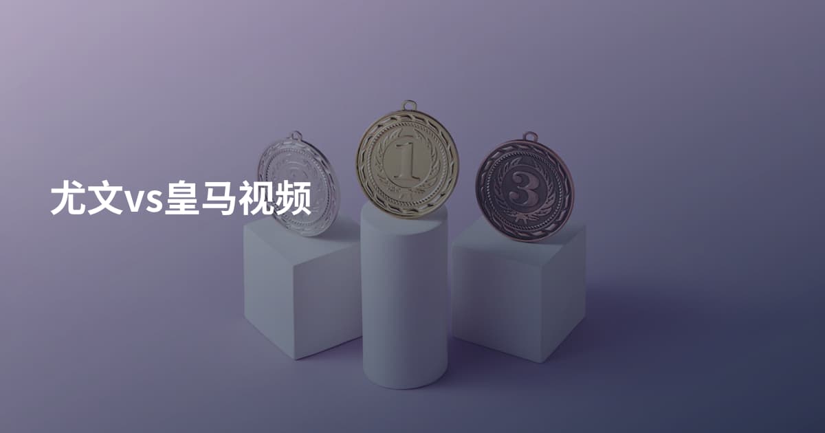 尤文vs皇马视频