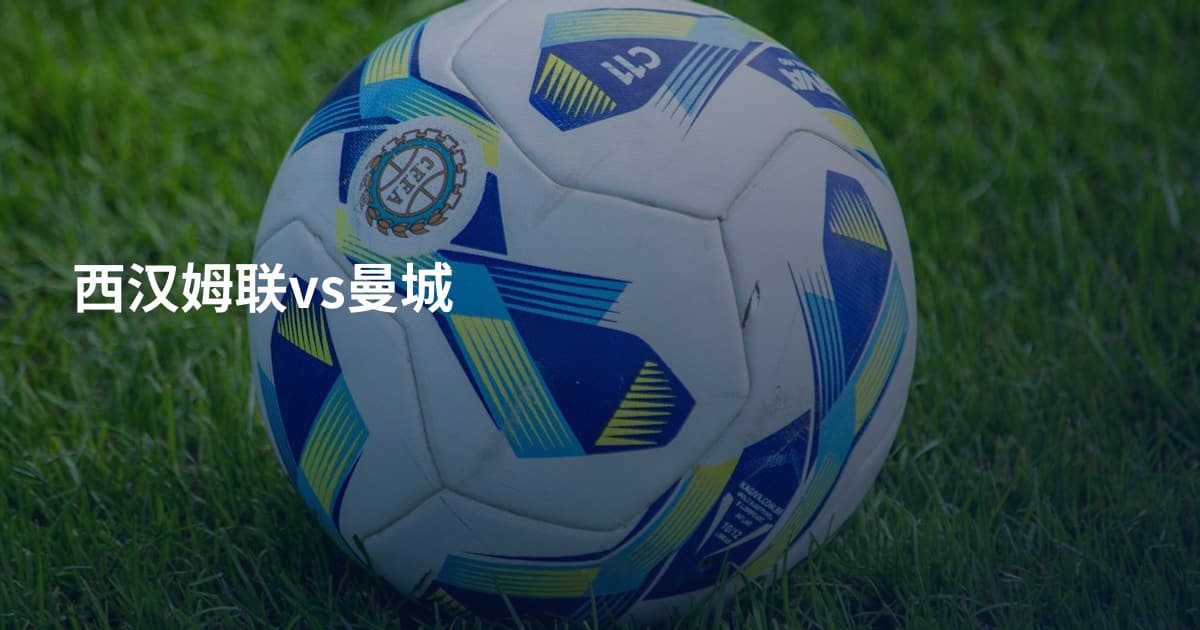 西汉姆联vs曼城