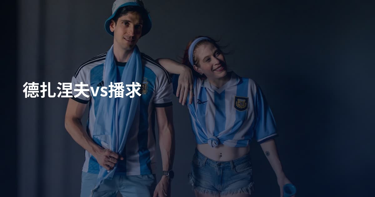 德扎涅夫vs播求