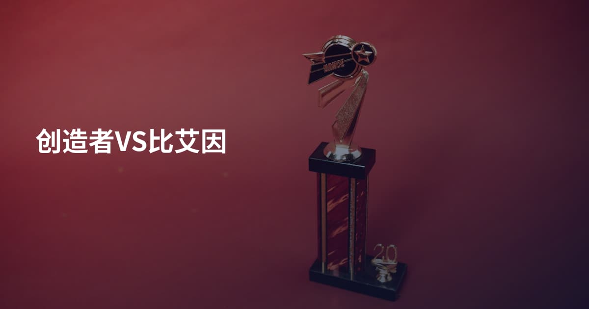 创造者VS比艾因