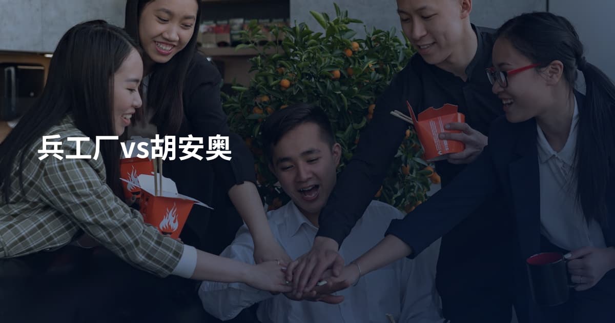 兵工厂vs胡安奥