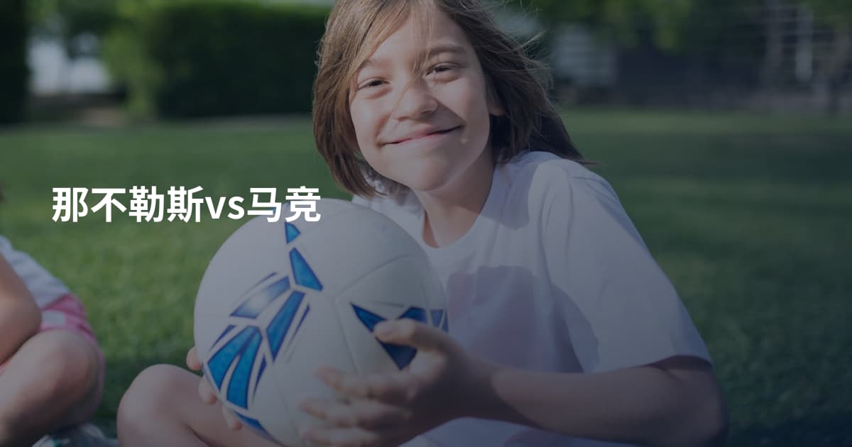 那不勒斯vs马竞