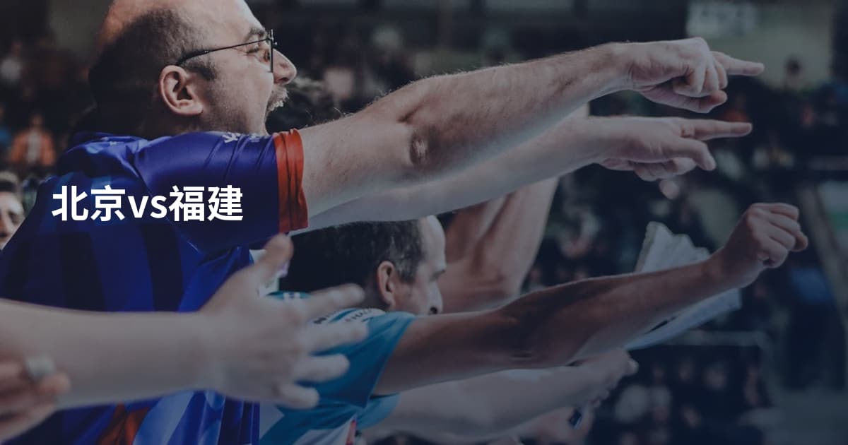 北京vs福建