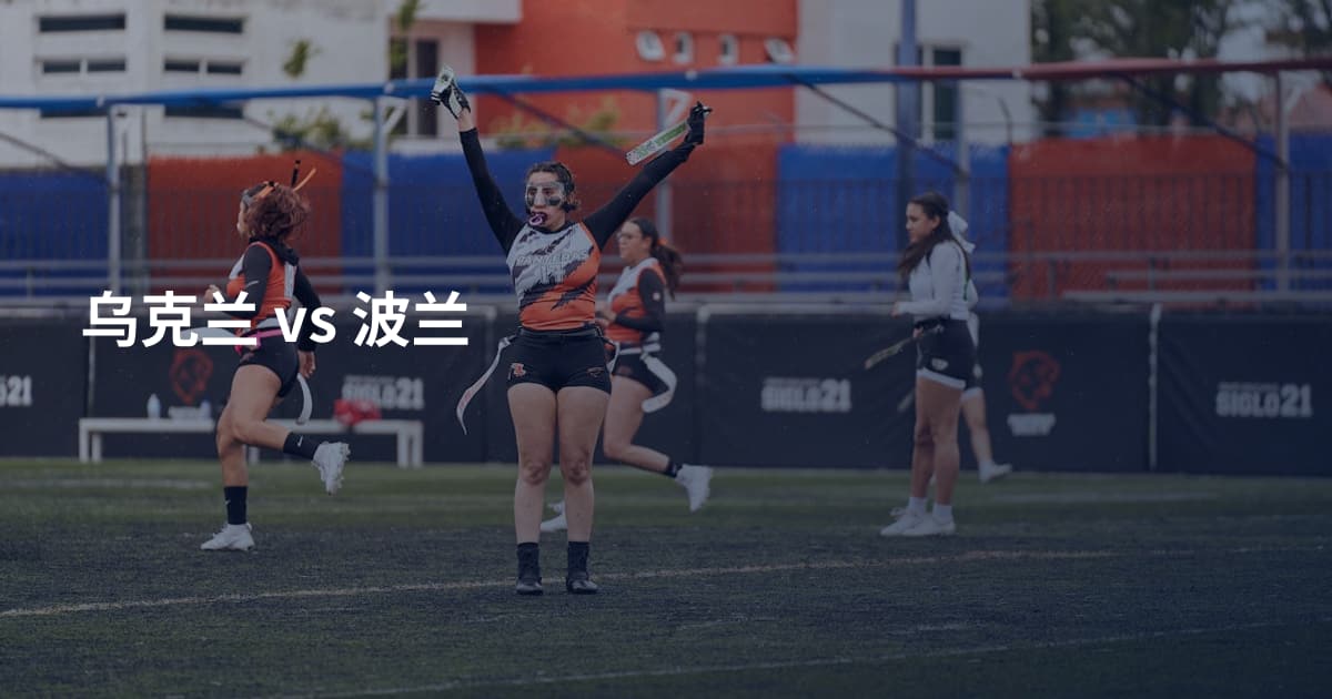 乌克兰 vs 波兰