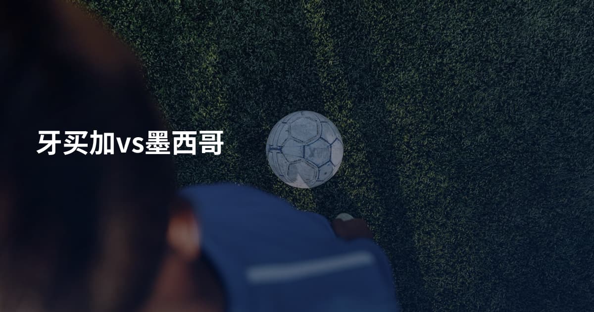 牙买加vs墨西哥