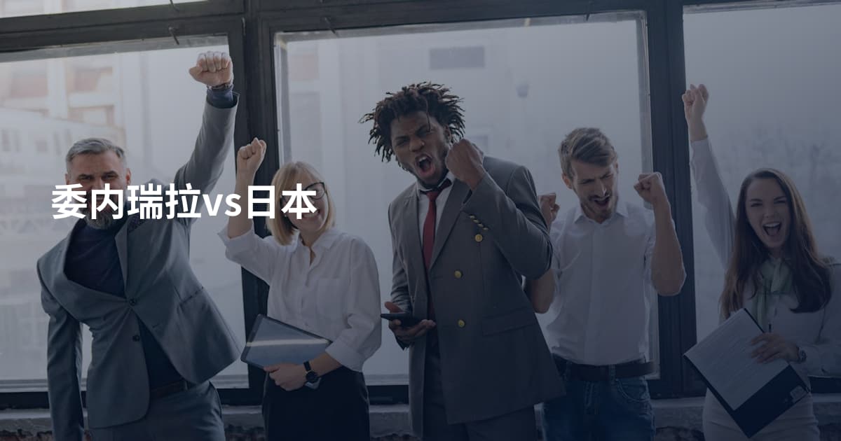 委内瑞拉vs日本