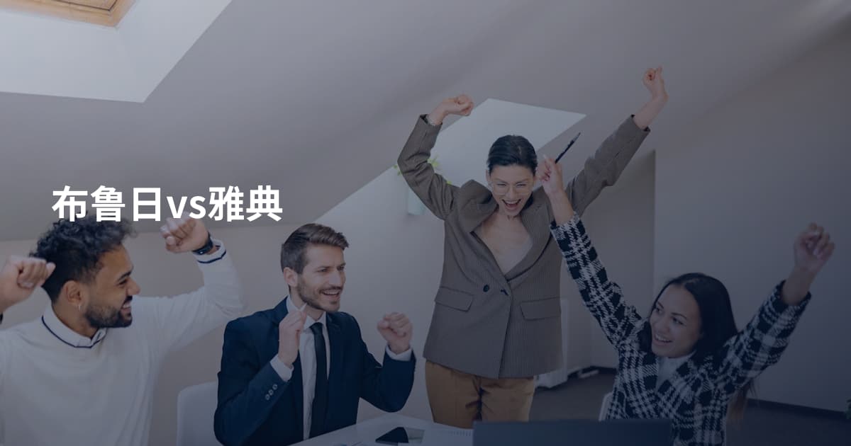 布鲁日vs雅典