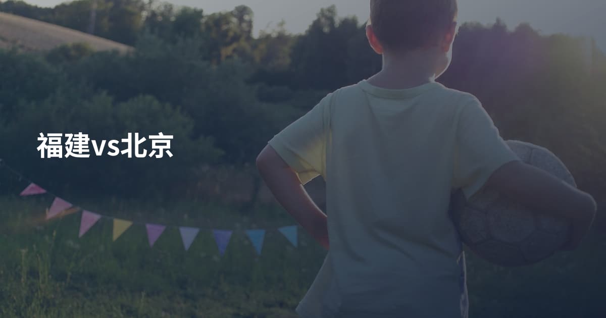 福建vs北京