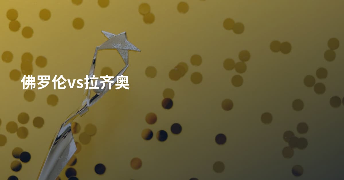 佛罗伦vs拉齐奥