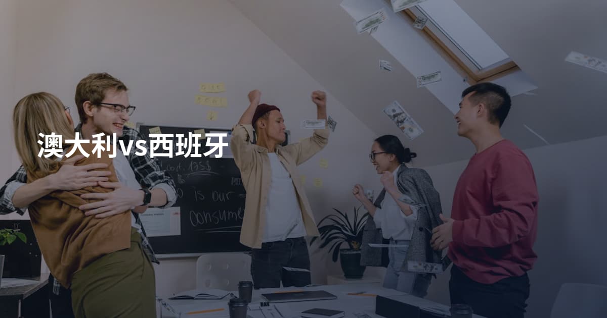 澳大利vs西班牙