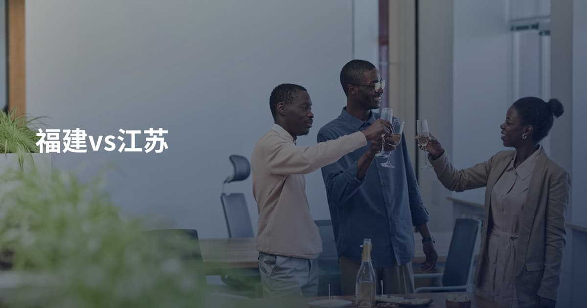 福建vs江苏