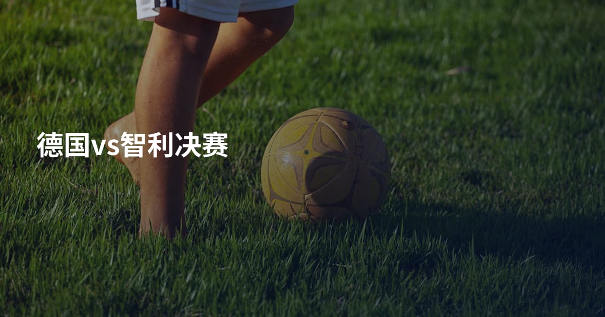 德国vs智利决赛