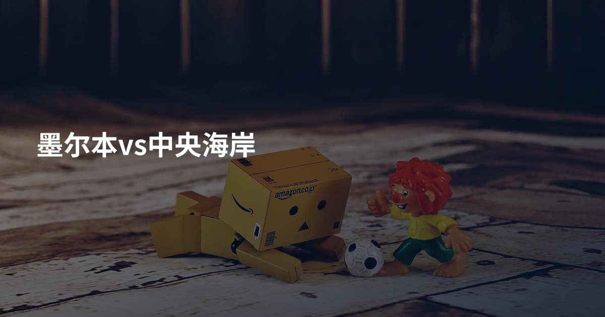 墨尔本vs中央海岸
