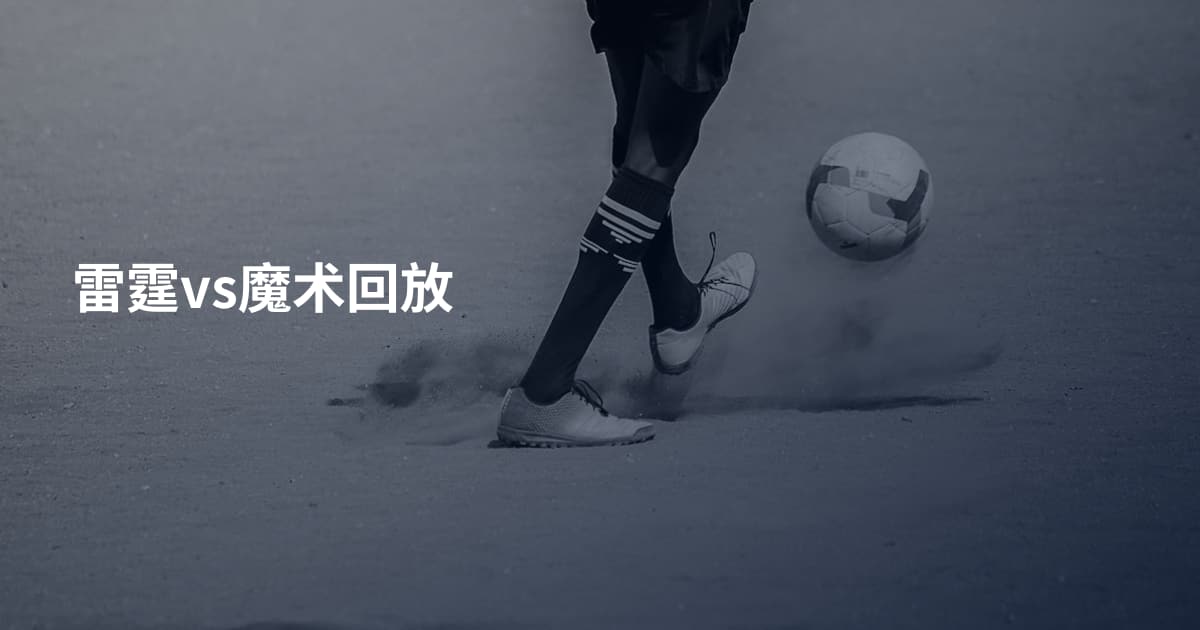 雷霆vs魔术回放