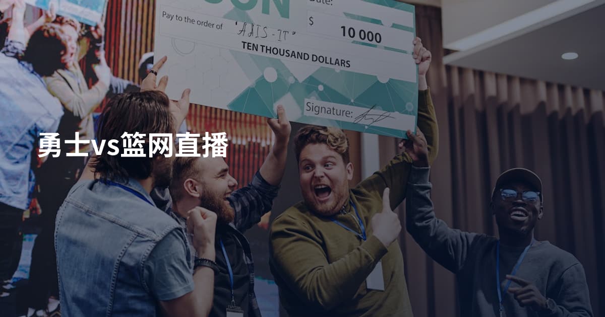 勇士vs篮网直播