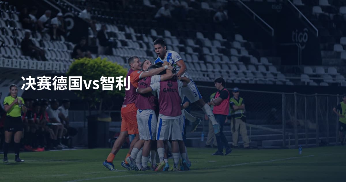 决赛德国vs智利