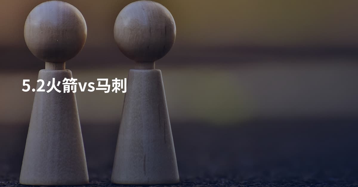 5.2火箭vs马刺