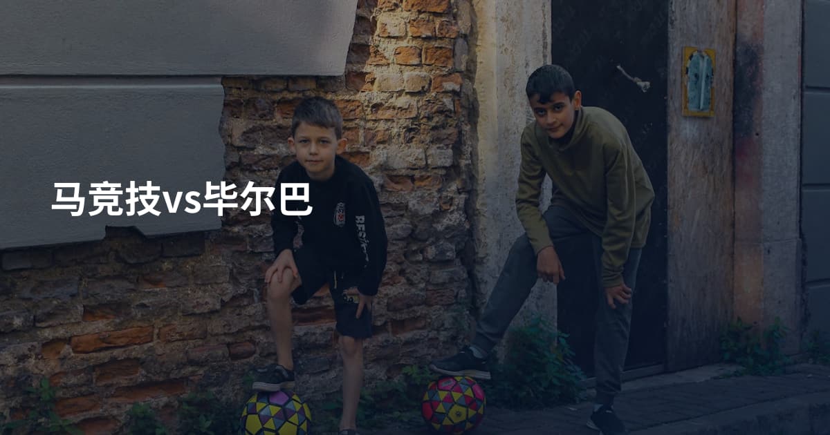 马竞技vs毕尔巴