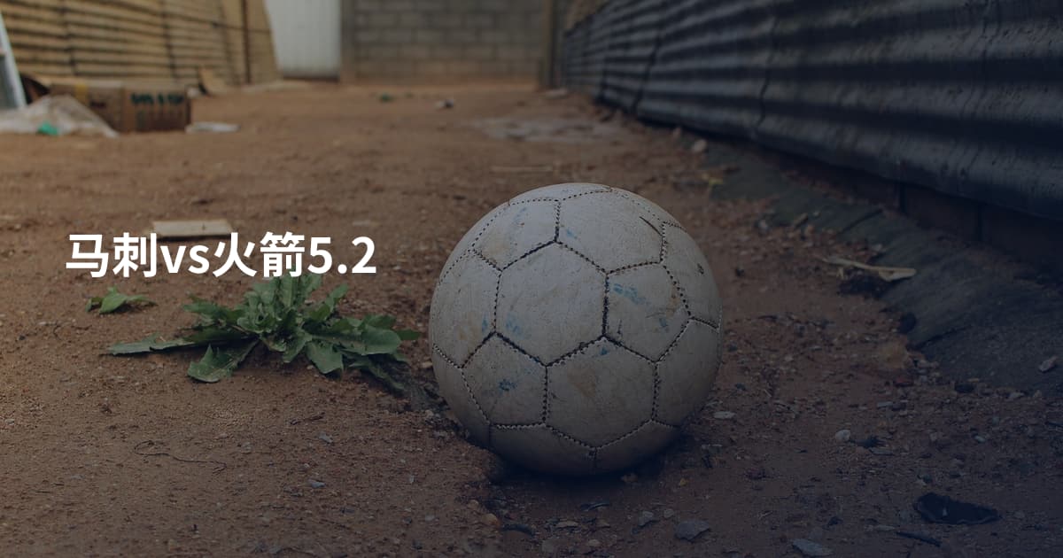 马刺vs火箭5.2