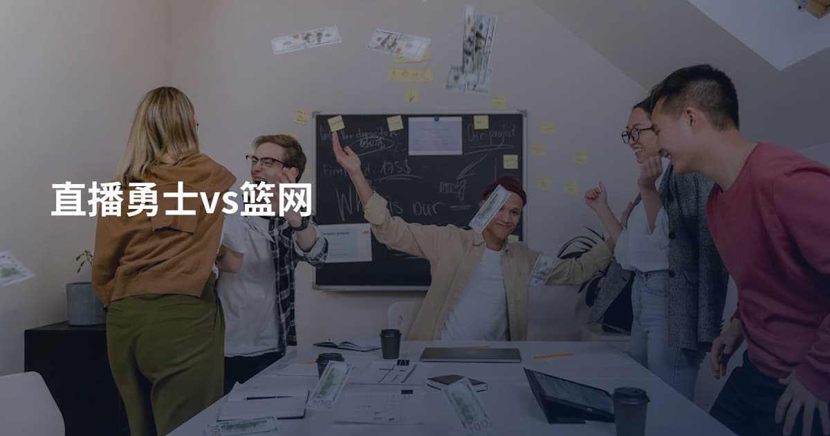 直播勇士vs篮网