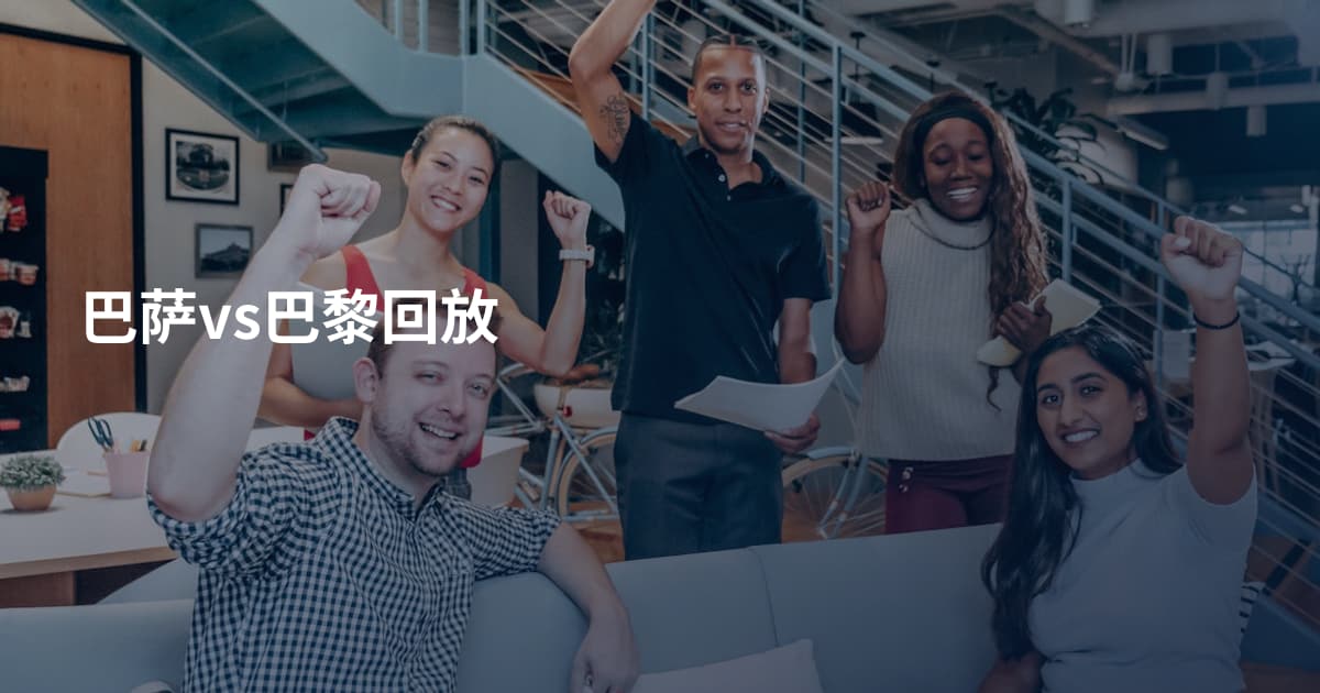 巴萨vs巴黎回放