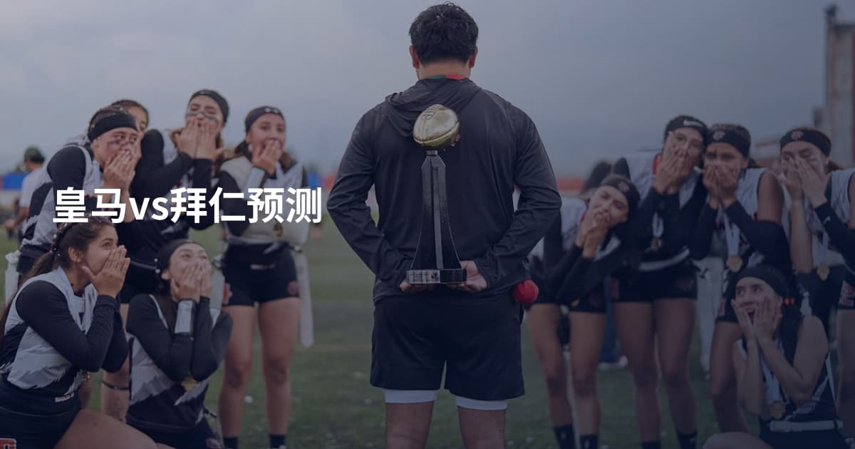 皇马vs拜仁预测