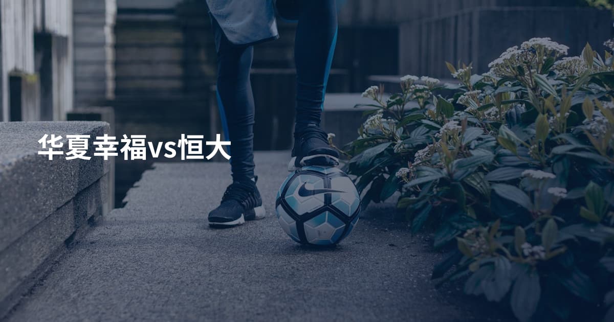 华夏幸福vs恒大