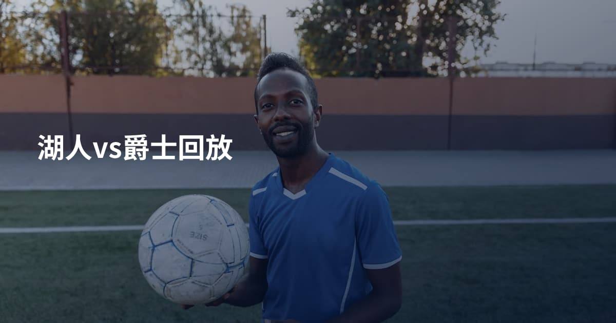 湖人vs爵士回放